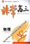 非常高三  物理 封面
