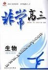 非常高三  生物 封面