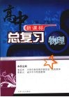 高中总复习  物理  （上册） 封面