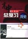 高中总复习  历史  上册 封面