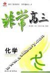 非常高三  化学 封面