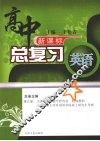 高中总复习  英语  （上册） 封面
