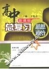 高中总复习  思想政治  （上册） 封面