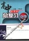 高中总复习  化学  （上册） 封面