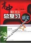 高中总复习  语文  （上册） 封面