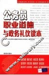 公务员职业道德与政务礼仪读本 封面