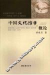 中国文化馆学概论 封面