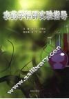 农药学科群实验指导 封面