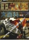王牌武器大百科  彩图版 封面