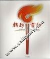 精彩首传  北京奥运圣火在海南 封面