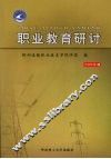 职业教育研讨  2008年第1册 封面