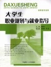 大学生职业规划与就业指导 封面