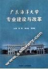 广东海洋大学专业建设与改革 封面