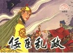 佞臣乱政 封面