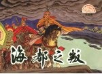 海都之叛 封面