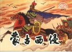 蒙古西侵 封面