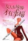 女人有境界才有幸福 封面
