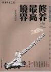 修养之最高境界  内圣外王之道 封面