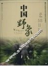 中国野象 封面