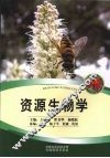 资源生物学 封面