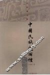 中国民族史两种 封面