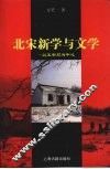 北宋新学与文学  以王安石为中心 封面