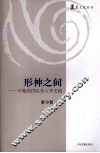形神之间  早期西洋医学入华史稿 封面