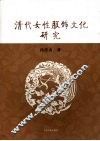 清代女性服饰文化研究 封面