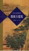 徽派古建筑  徜徉古建博物馆 封面