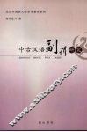 中古汉语副词研究 封面