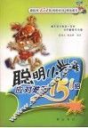 聪明小学生应对难题151招 封面