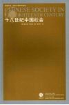 十八世纪中国社会  新 封面