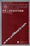 形而上学的批判与拯救：阿多诺否定辩证法的逻辑和影响 封面
