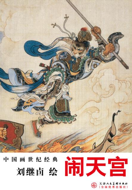 闹天宫 封面