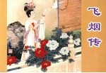 飞烟传 封面