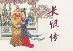长恨传 封面