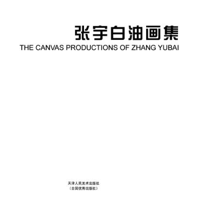 张宇白油画集 电子书封面
