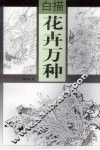 白描花卉万种 封面