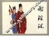 谢瑶环 封面