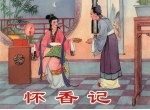 怀香记 封面