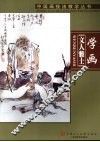 学画文人雅士 封面
