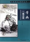 学画八仙过海 封面