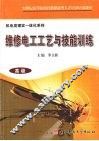 维修电工工艺与技能训练（高级） 封面