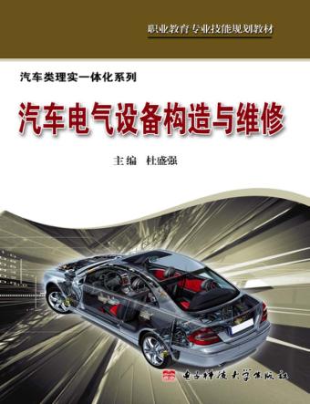 汽车电气设备构造与维修 封面