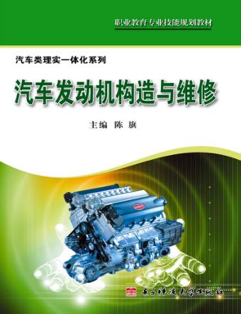 汽车发动机构造与维修 封面