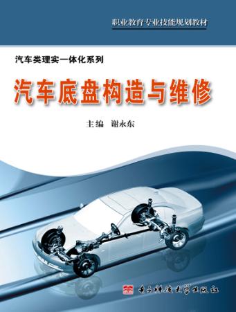 汽车底盘构造与维修 封面