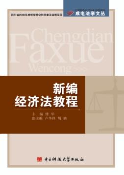 新编经济法教程 封面