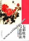 七彩牡丹写意技法 封面