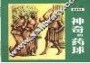 神奇的药球 封面