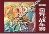 奇异的战车赛 封面